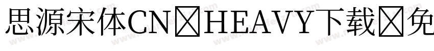 思源宋体CN HEAVY下载字体转换